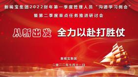 从新出发 全力以赴打胜仗| 公海贵宾会5500iii集团召开2022财年一季度总结二季度规划专题会